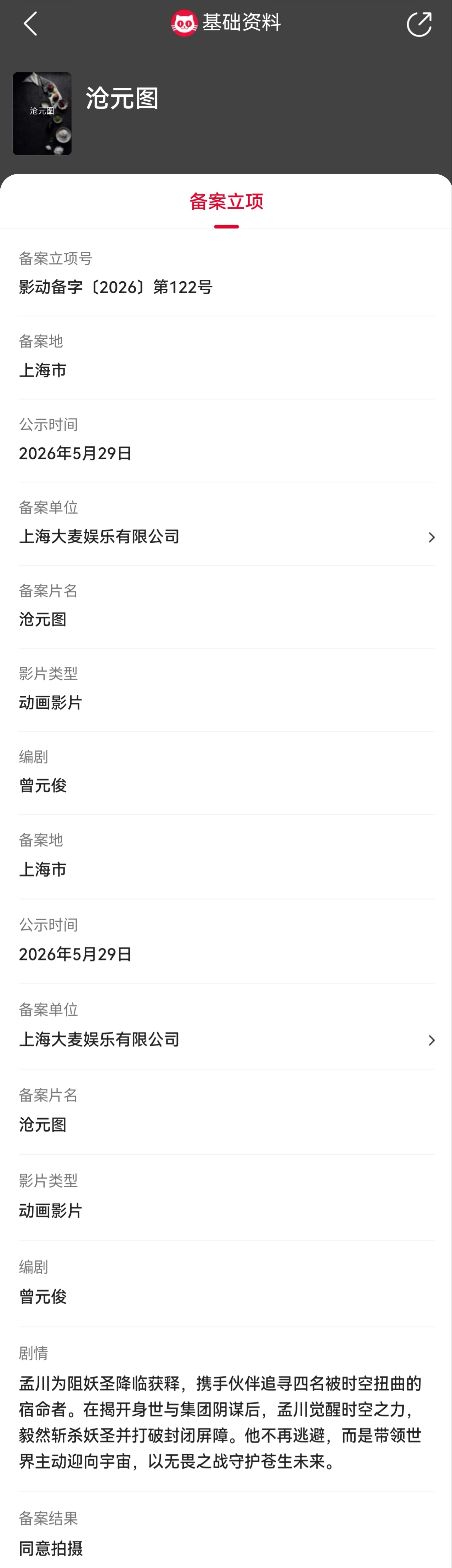 沧元图备案立项    据猫眼专业版备案立项库显示，动画影片《沧元图》备案立项，编