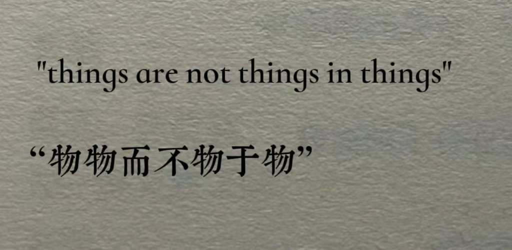 "things are not things in things" “物物而不物