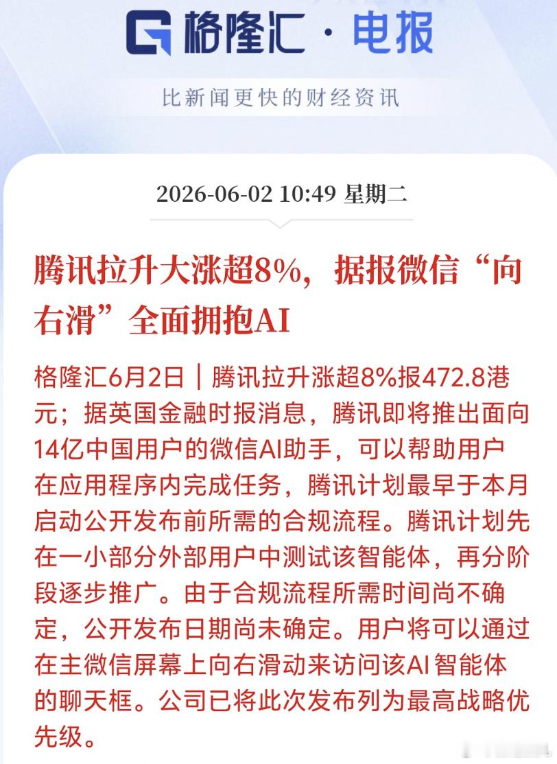 腾讯拉升大涨超8%，据报微信“向右滑”全面拥抱AI腾讯还是总能给人惊喜的老派互联