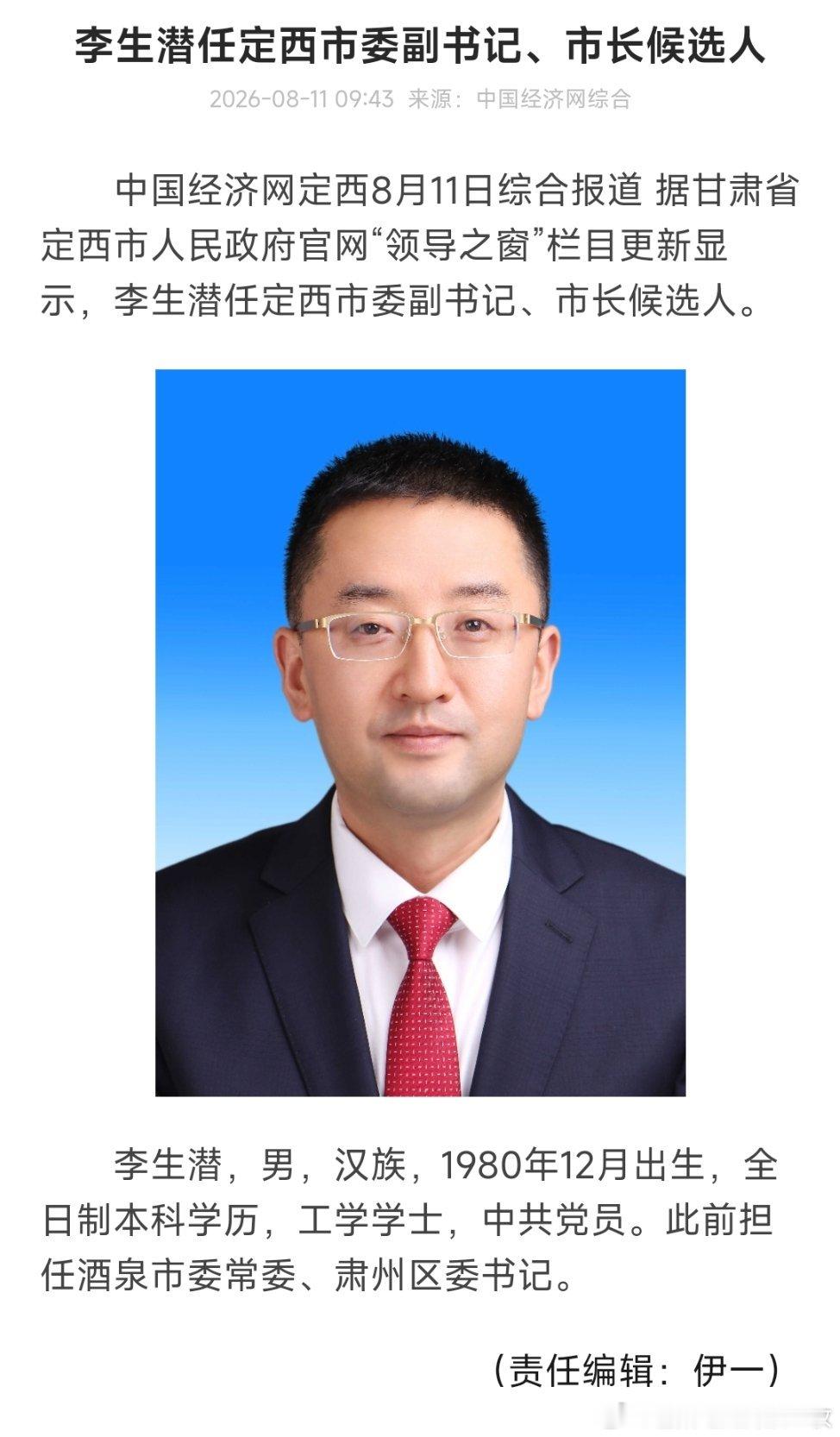 李生潜任定西市委副书记、市长候选人。 