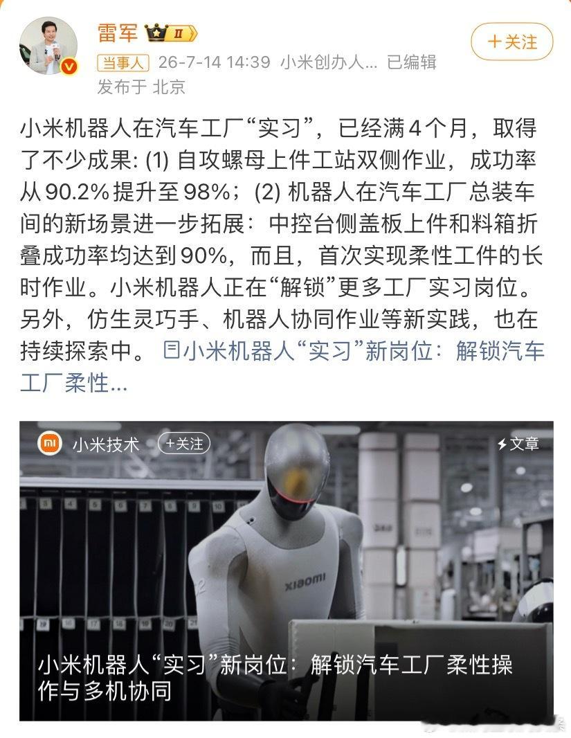 雷军晒小米机器人雷军发文晒小米机器人在汽车工厂实习，并列举了小米机器人的实习成果