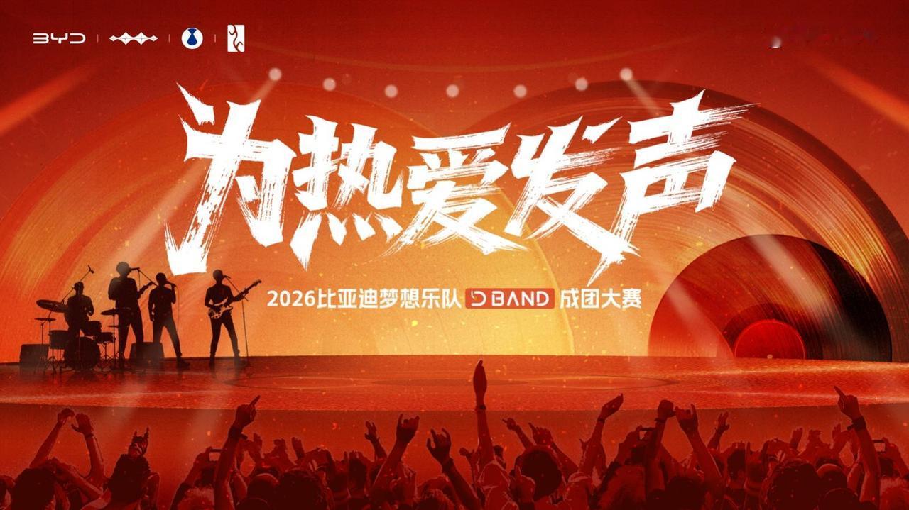 2024年夏天，一群比亚迪车主自发组了支D-BAND乐队，还发了单曲。今年这事直