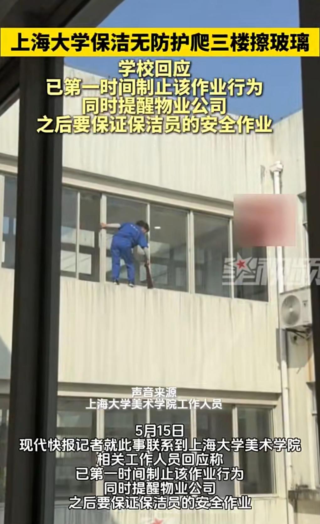 这真的是太危险了。
近日，上海大学保洁无防护爬三楼擦玻璃。

但凡要是出点意外，