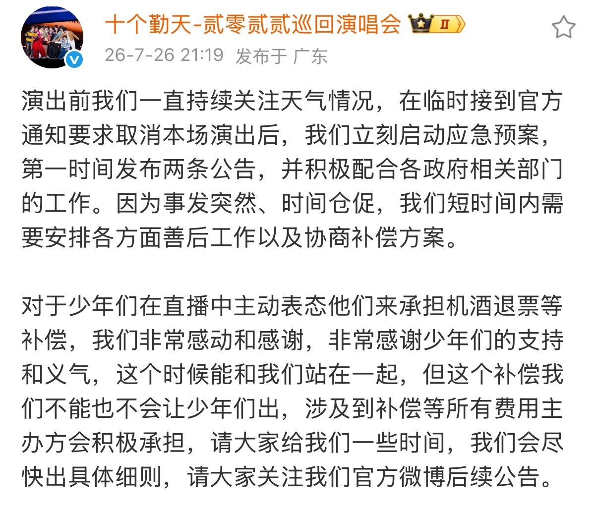 十个勤天巡演主办承担所有赔偿费用，后续等公告发出吧各位十个勤天主办承担所有赔偿费