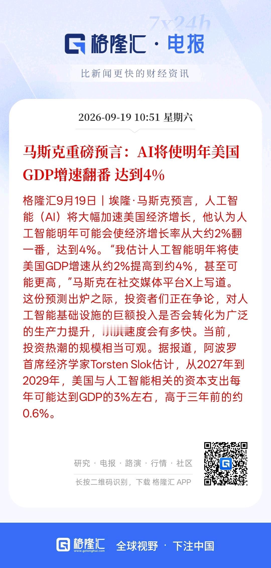 马斯克有预言，AI将使明年美国GDP增速翻番达到4%，目前，美国的GDP增长也就
