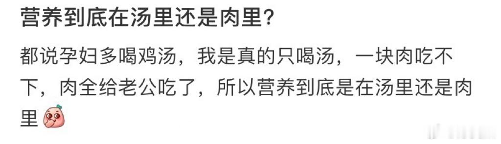 营养到底在汤里还是肉里？ 