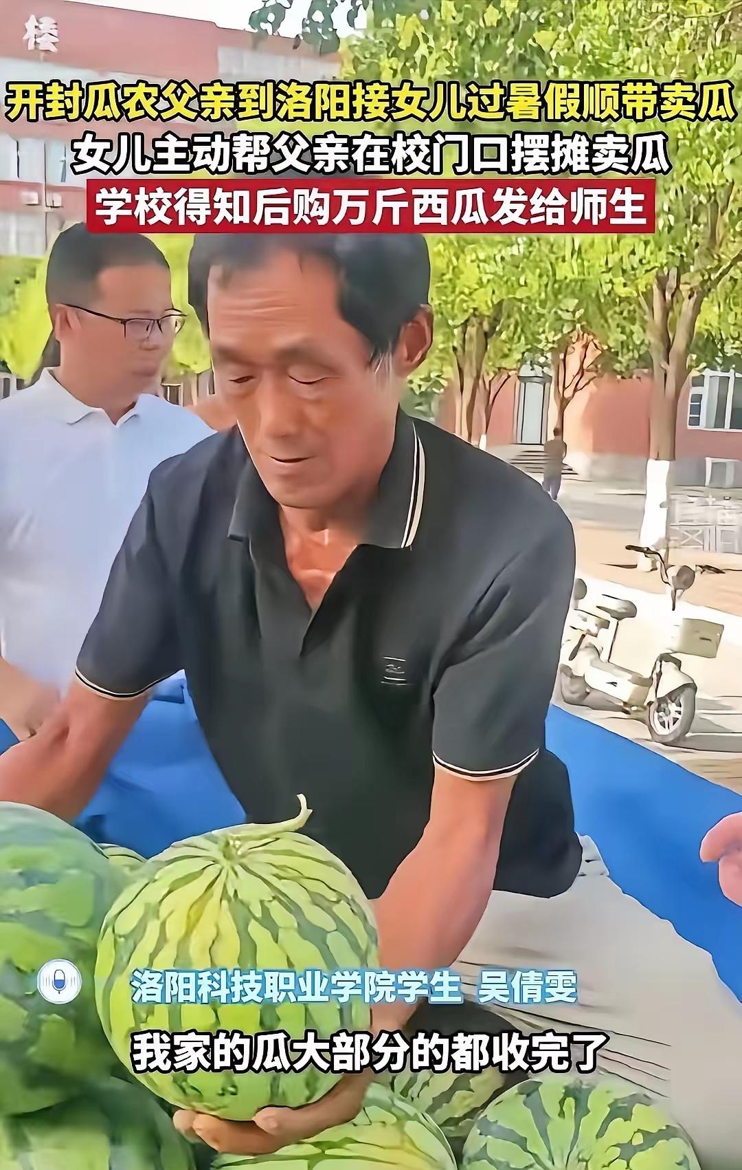 河南瓜农父女的暖心一幕，戳中了多少人的心？

河南开封，一位瓜农拉了一车西瓜，来