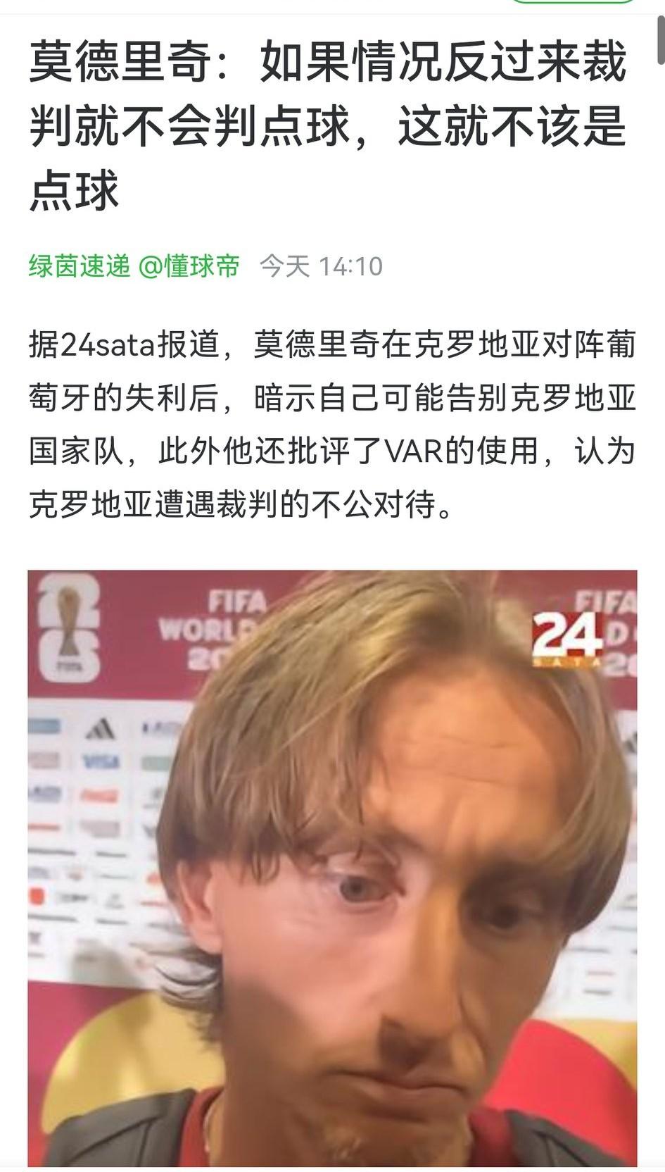 莫德里奇连续两届世界杯炮轰裁判，认为克罗地亚受到了不公正的待遇。

作为中立球迷