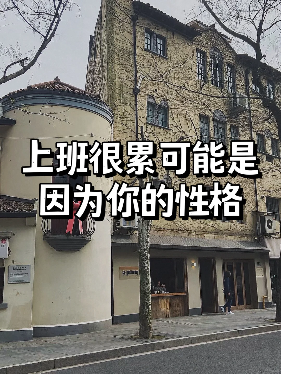 你上班很累可能是因为你的性格