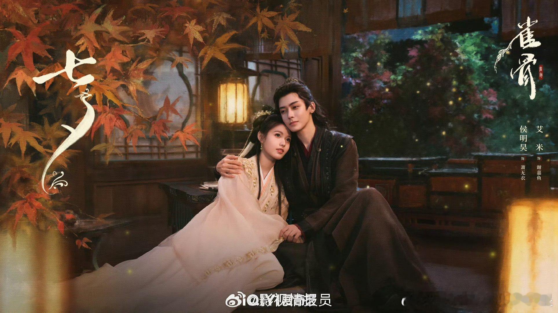 侯明昊艾米雀骨七夕拥抱海报 ​​​互相依偎在一起的小情侣～《雀骨》七夕拥抱海报甜