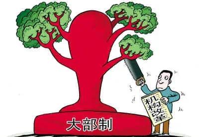 社会关注：大部制机构改革
       推行大部制深度改革，精简机构理顺权责，顺