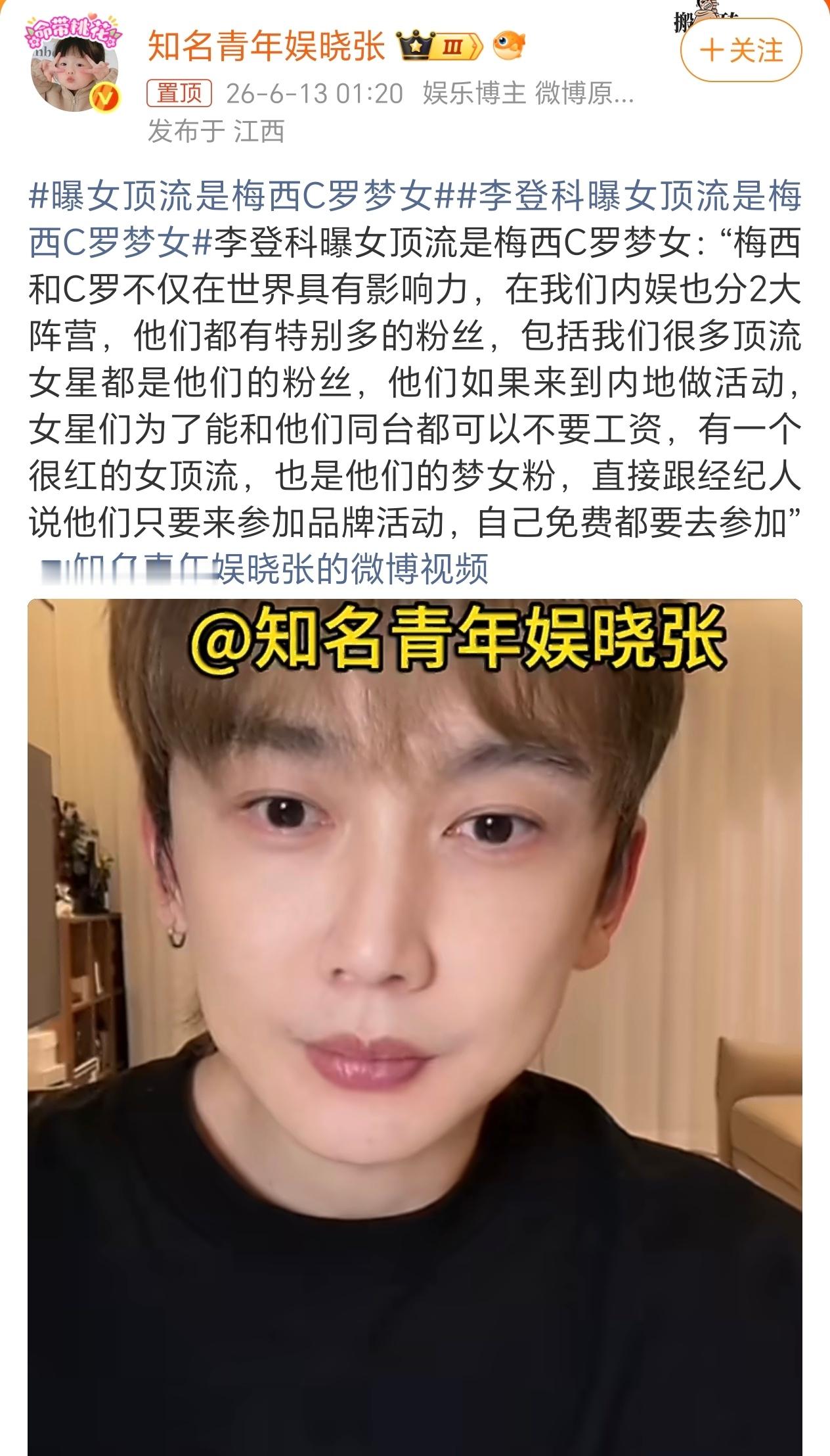 没有正经工作整天在直播间乱七八糟的爆料……不会有人同时喜欢c罗和梅西，而且也把顶