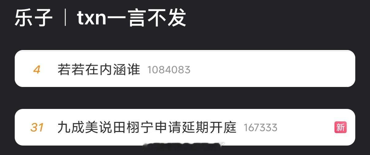 田栩宁为什么总是一言不发？若若在内涵谁