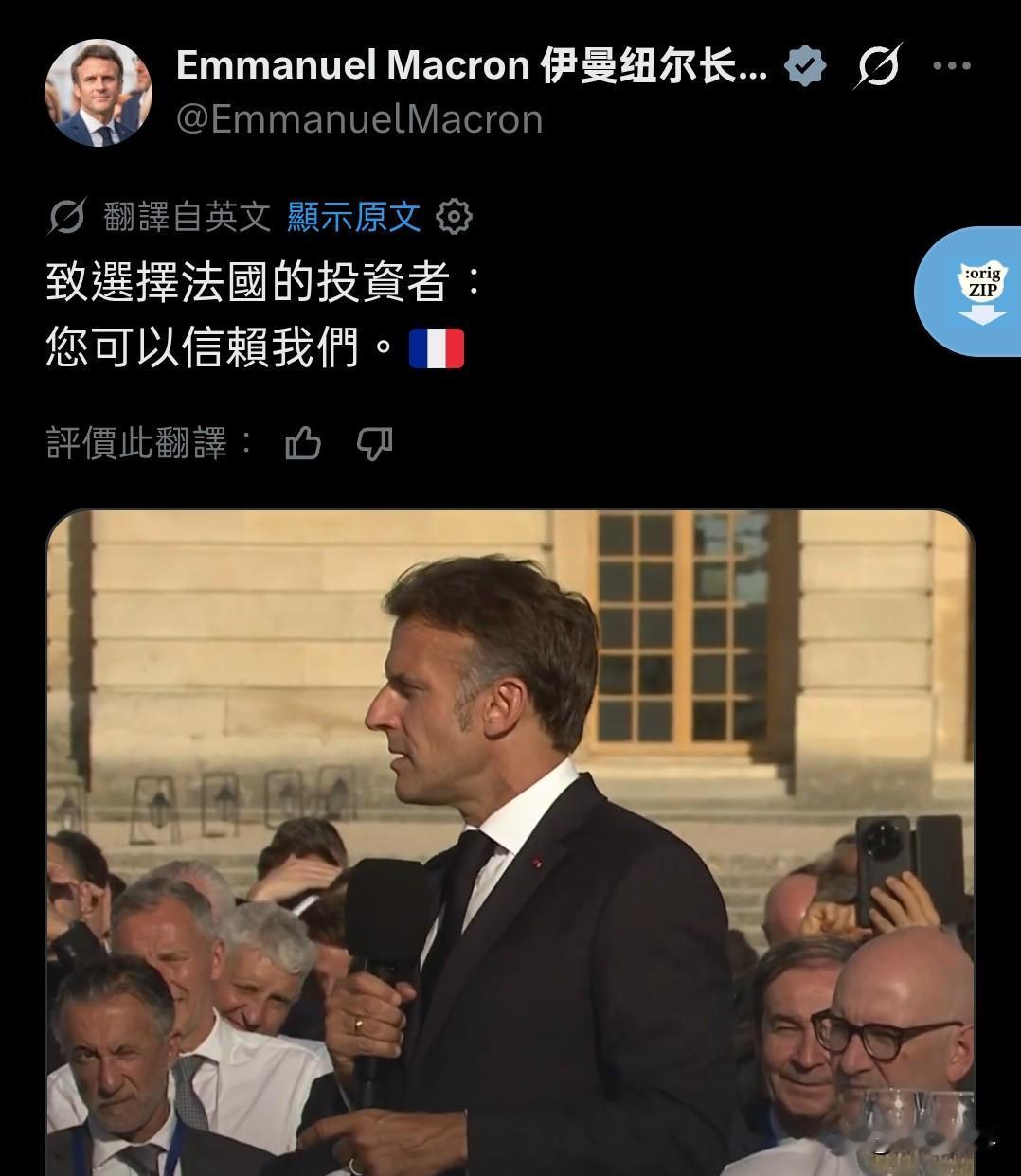 法国总统在社交平台x上发文称：“所有选择到法国投资的人，你可以信赖我们”

可在