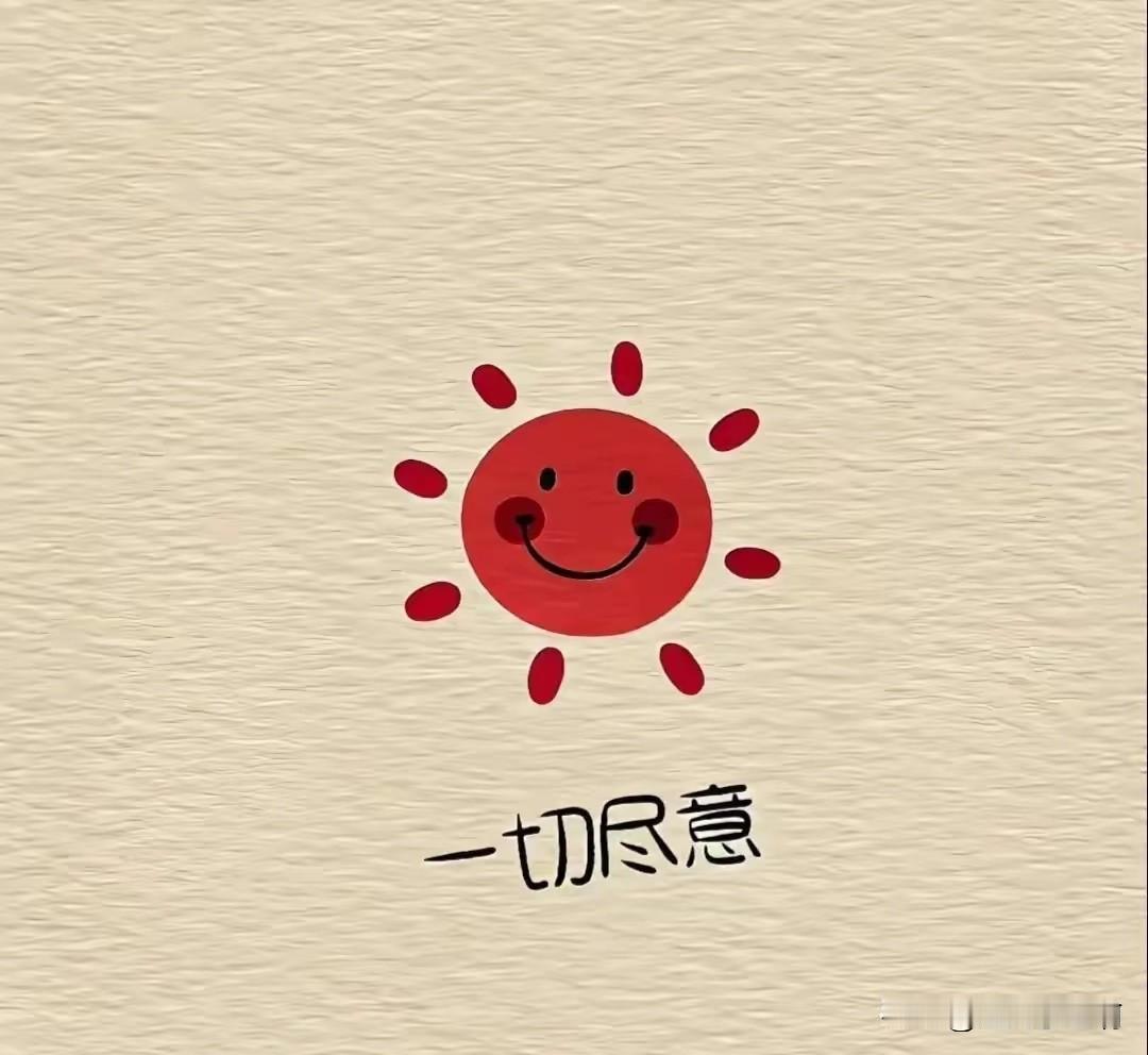 内心向阳,苦难并不难,你觉得呢? 是的！
不管日子过得有多苦只要你心里有阳光再苦