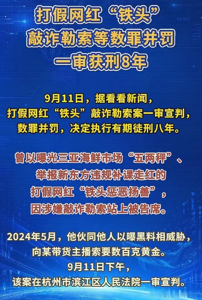 打假网红铁头一审获刑8年 打假网红铁头一审获刑8年！！当正义沦为讨价还价的筹码，