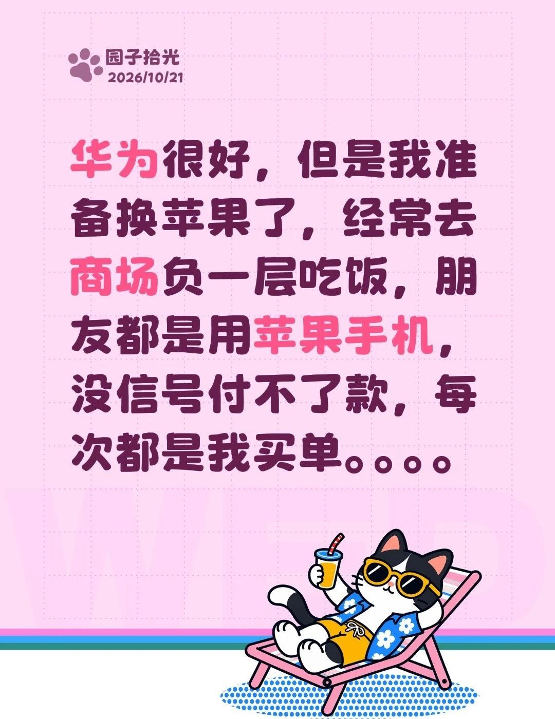 华为很好，但是我准备换苹果了，经常去商场负一层吃饭，朋友都是用苹果手机，没信号付