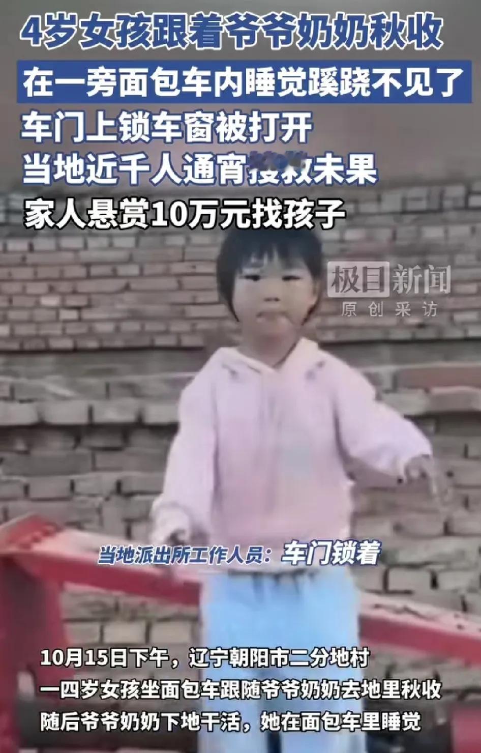 20分钟，孩子没了。
辽宁朝阳，一位奶奶刚下地干活，把4岁孙女安置在田边面包车里