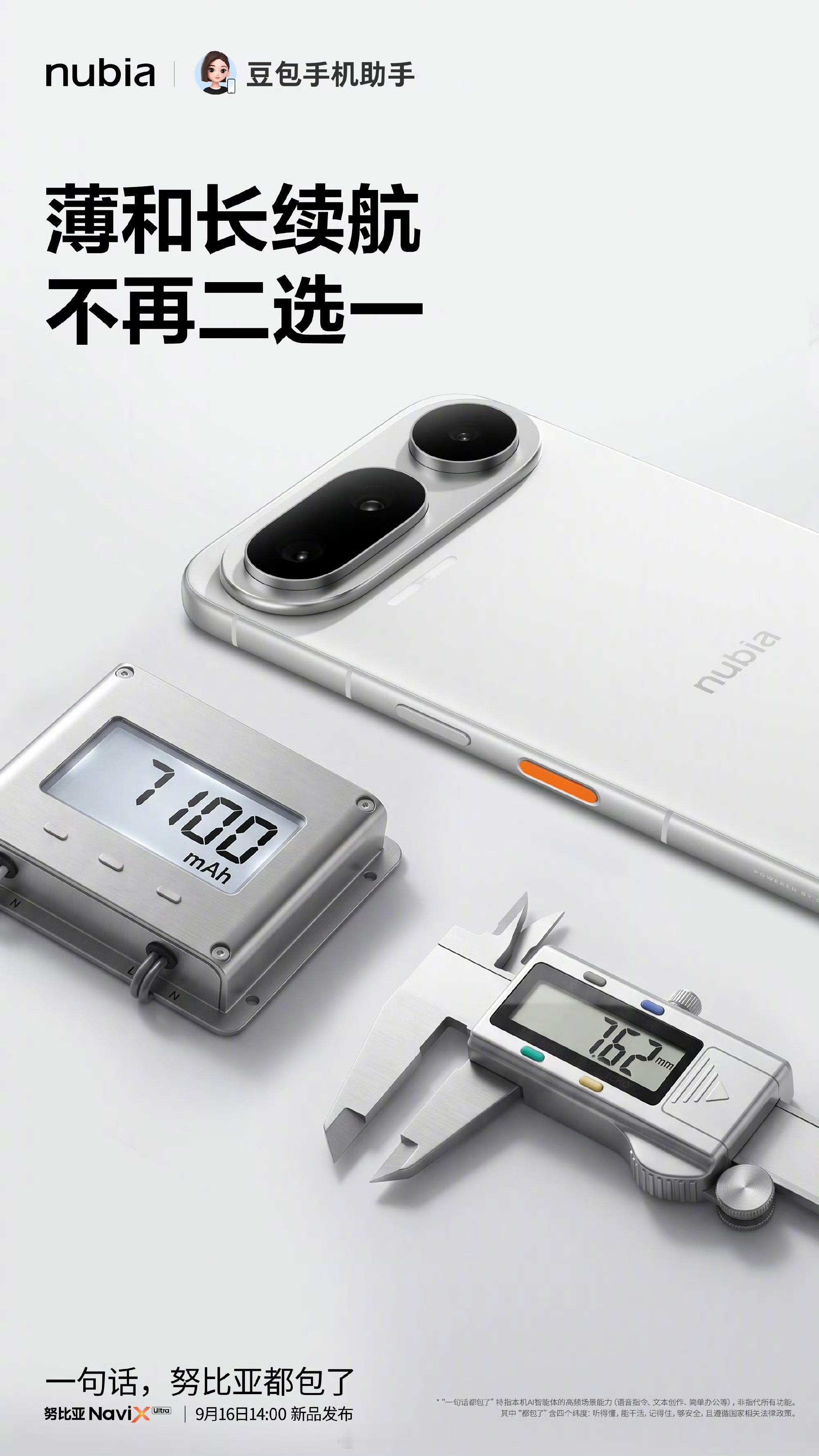 努比亚 NaviX Ultra 厚度 7.62mm，采用 7100mAh 电池，