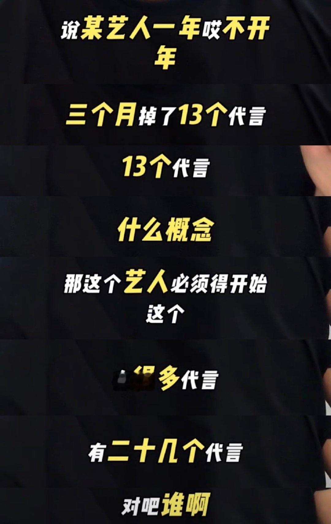 我天？某艺人开年掉了13个代言？为啥啊？ 