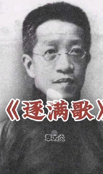 【章太炎的“爆款反清歌”，一句顶一万句】
 
清末乱世，国学大师章太炎扔下经书，