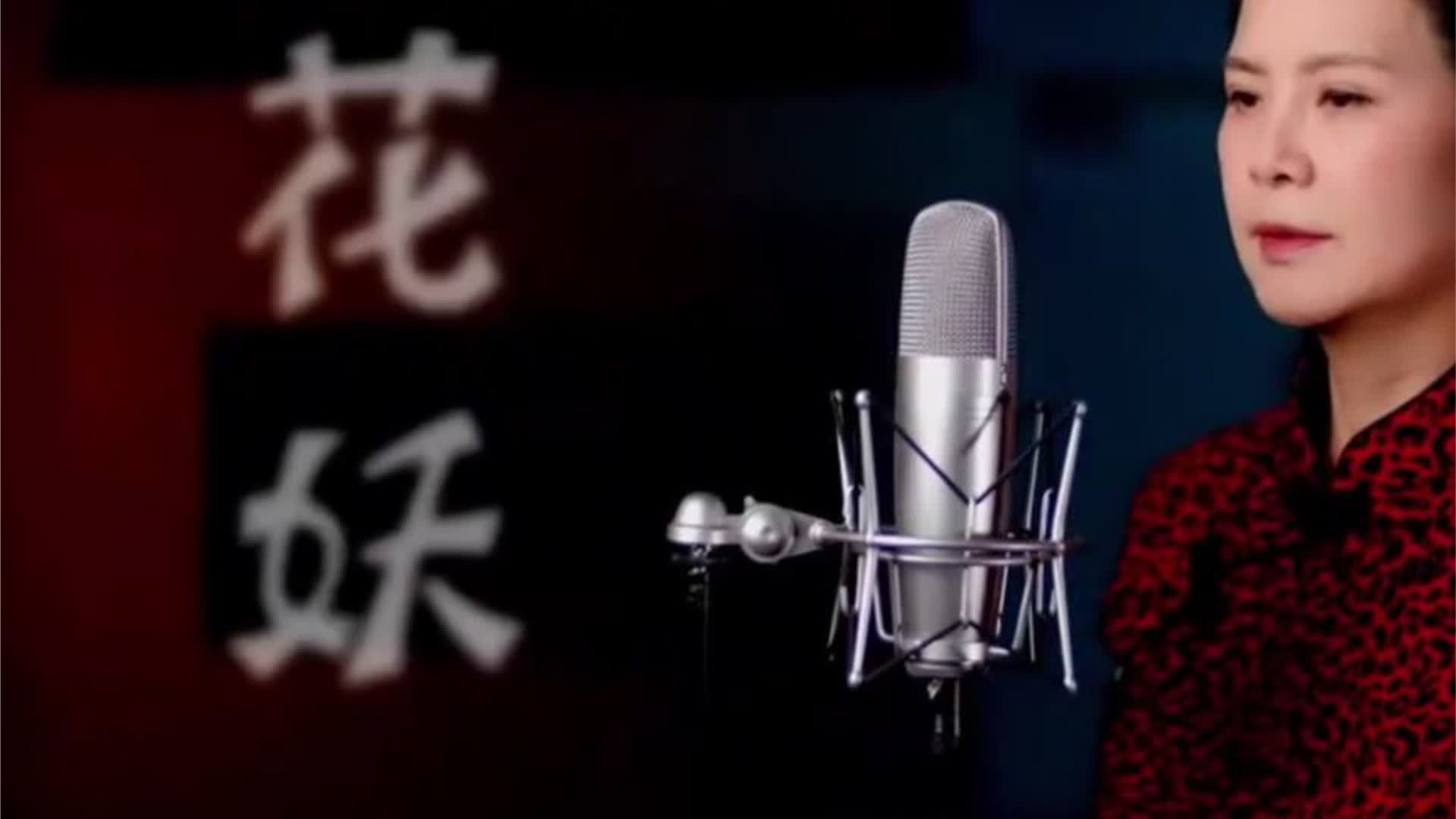 台湾歌手陈敏演唱《花妖》，百听不厌