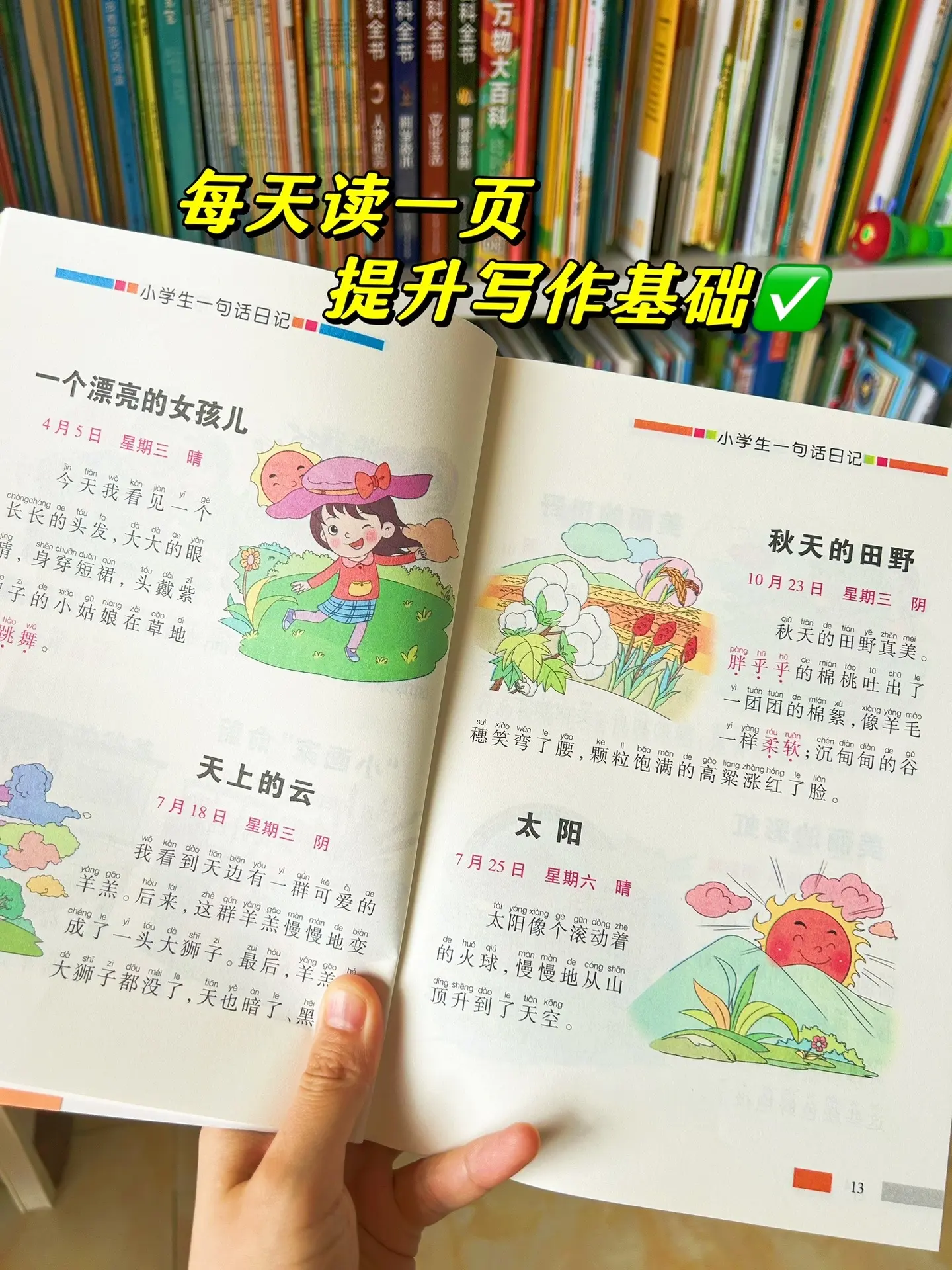 上一年级的孩子，每天挤出15分钟读一读！一句话日记，积累素材，为以后写...