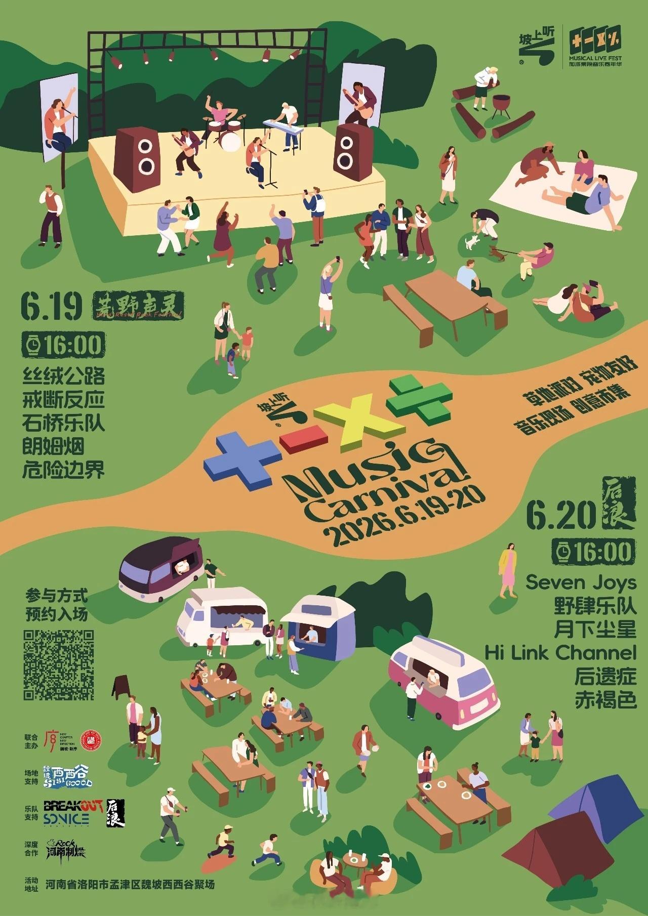 🎼6.19-20 洛阳魏坡·新序坡上听 · 加减乘除音乐嘉年华🎶音乐现场 创
