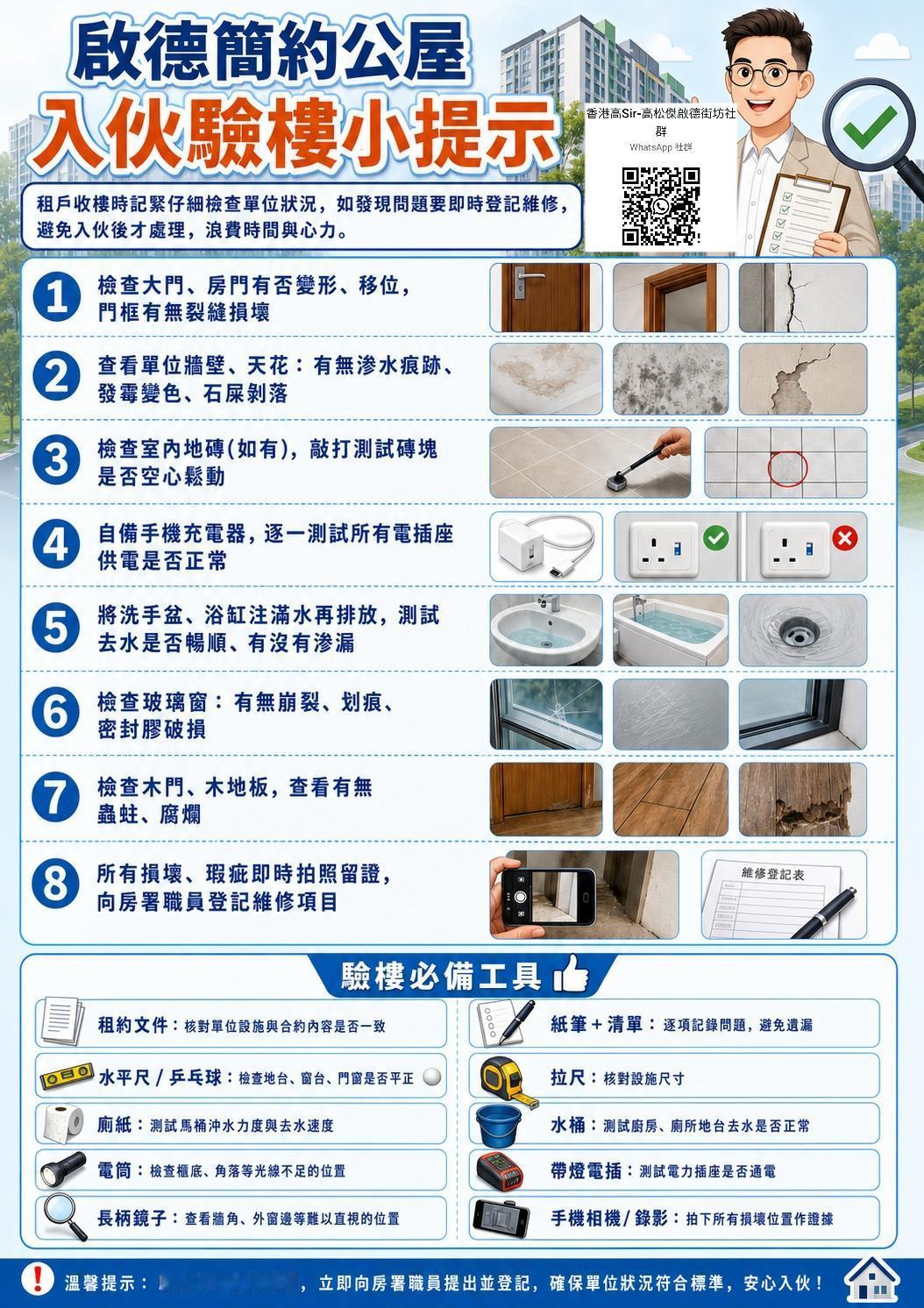 启德世运道「简约公屋」入伙验楼小贴士!

启德世运道项目为众多简约公屋中规模最大