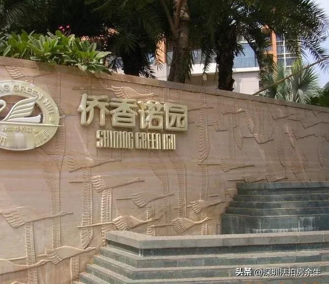 侨香诺园8.4万拍卖……

侨香诺园位于南山华侨城，香山里花园南面，近期在拍的是
