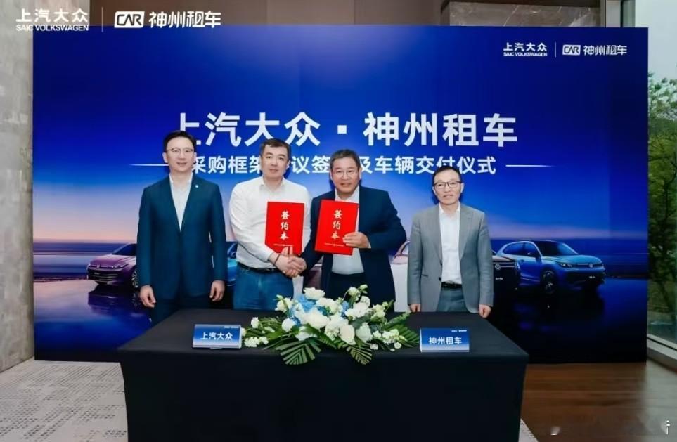 上汽大众与神州租车签署年度框架采购协议上汽大众与神州租车签订年度采购协议并完成首
