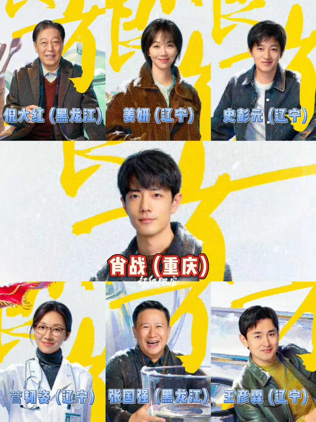 小城良方开机🎬肖战已被东北人包围😂