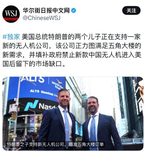 华尔街日报报道：“美国总统特朗普的两个儿子正在支持一家新的无人机公司，该公司正力