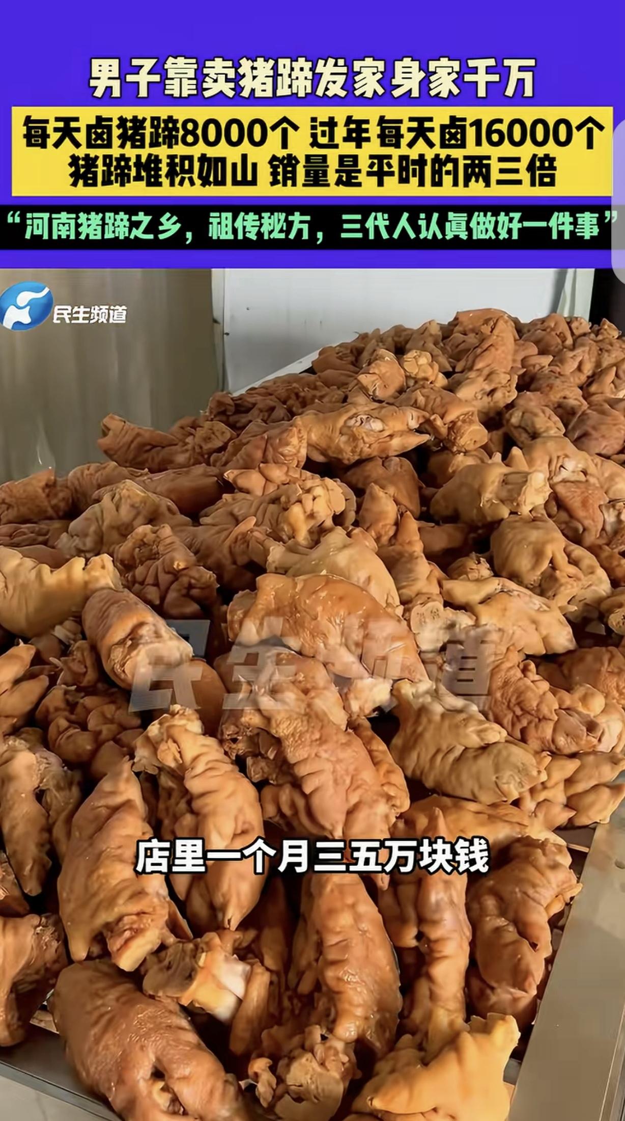 河南许昌，一男子靠卤猪蹄发家致富，身价千万，他说他家是祖传秘方，24小时都在卤猪