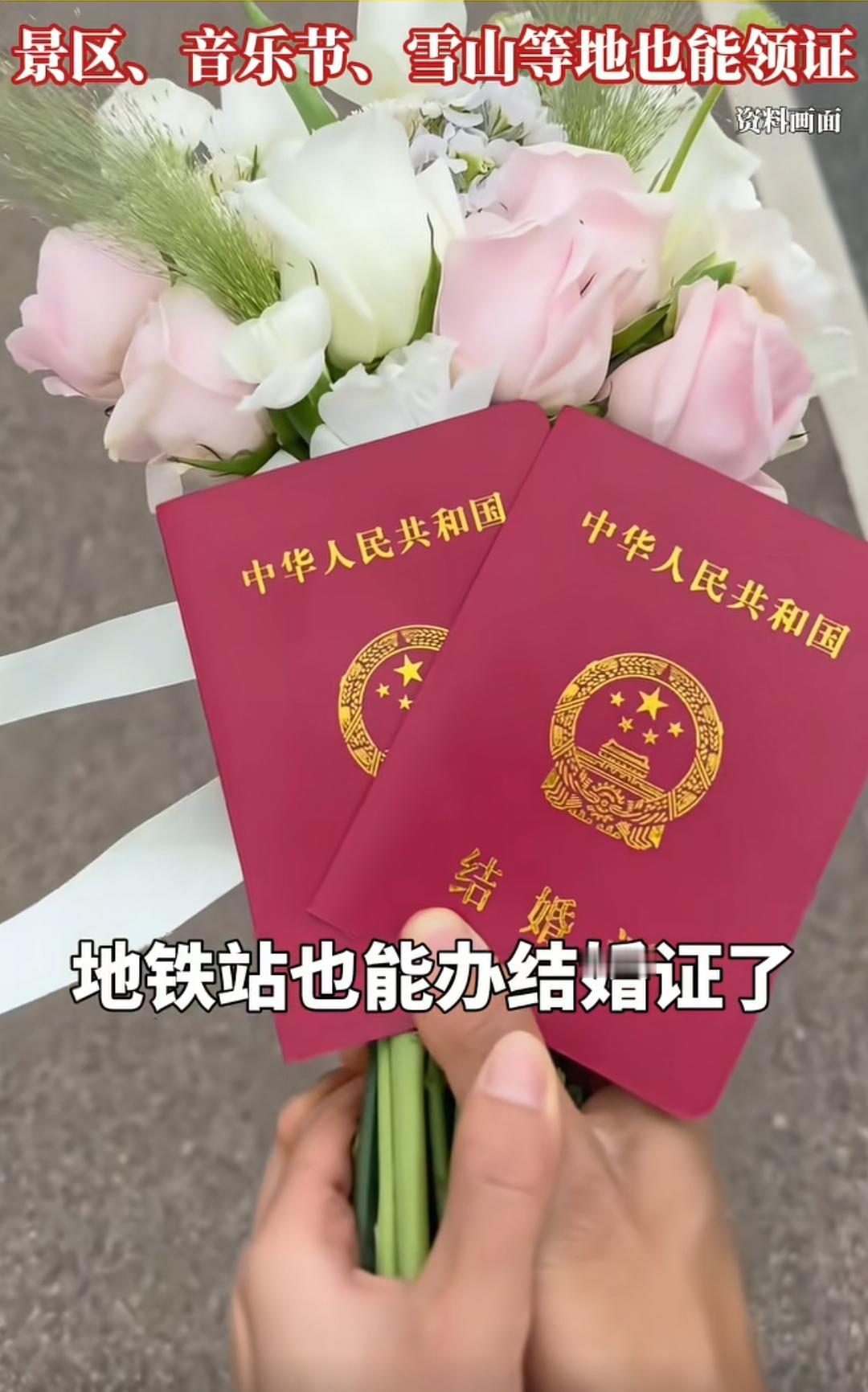 现在，办结婚证没有任何门槛！地铁站，景区，银行，甚至是医院！只要你想结婚，随时，