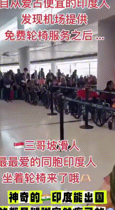 杭州机场印度健全乘客坐轮椅排队优先登机？
 杭州萧山机场最近出了个有趣的事儿：大