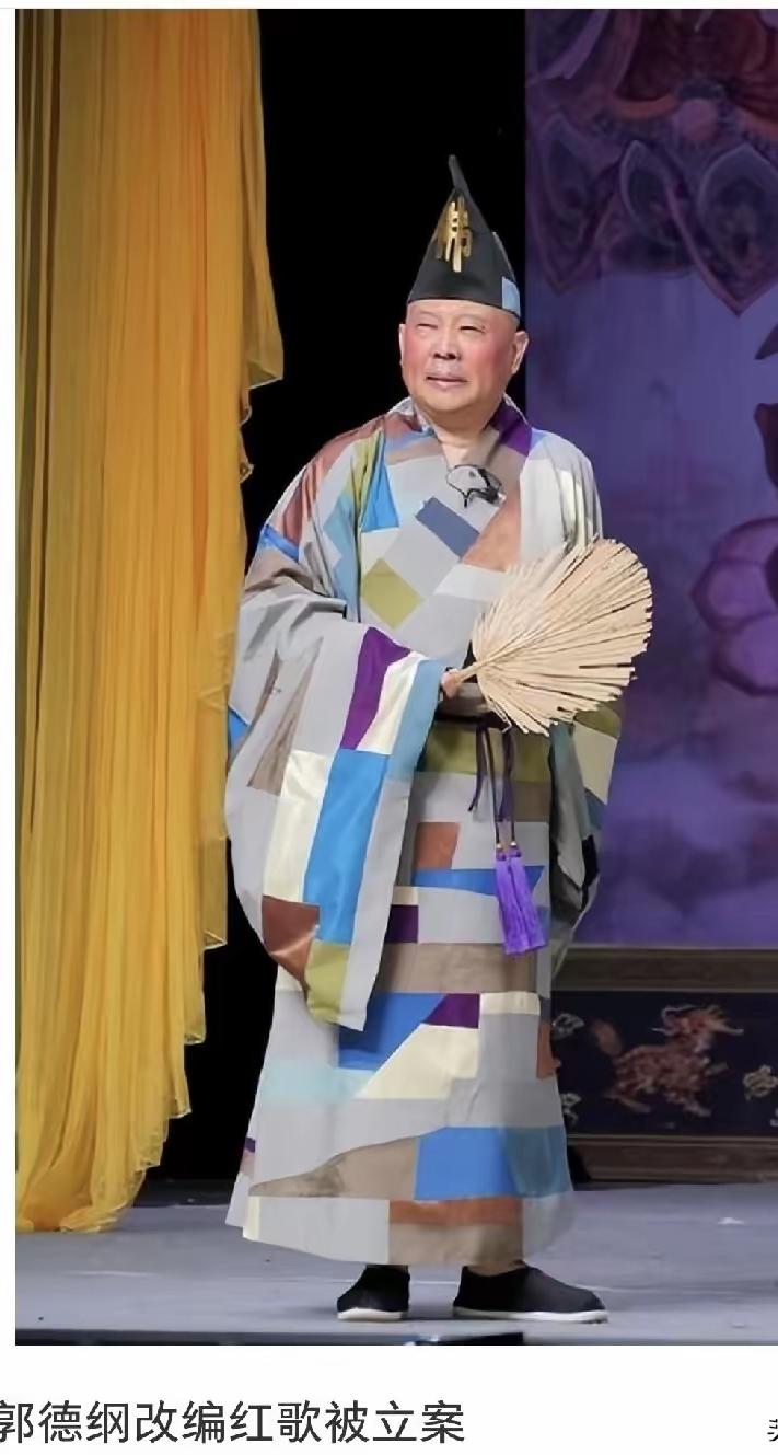 郭德纲这次改歌词算不算严重事件？德云社会不会落寞！郭德纲会不会从此消失？