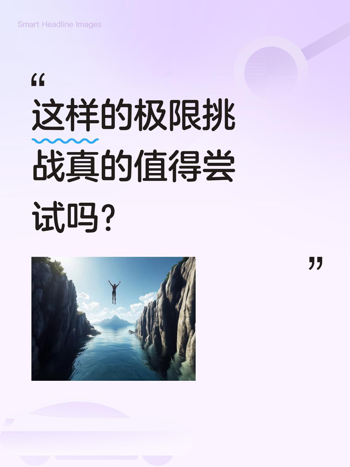 这样的极限挑战真的值得尝试吗？
视频中一位女子正徒手攀爬陡峭岩壁，没有任何保护措
