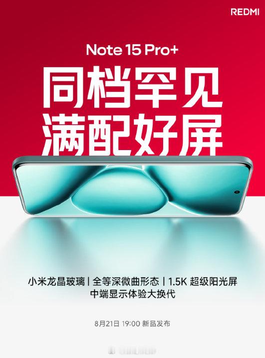 看了红米Note 15Pro＋的配置，才知道它是真的“小金刚”，搭载了小米龙晶玻