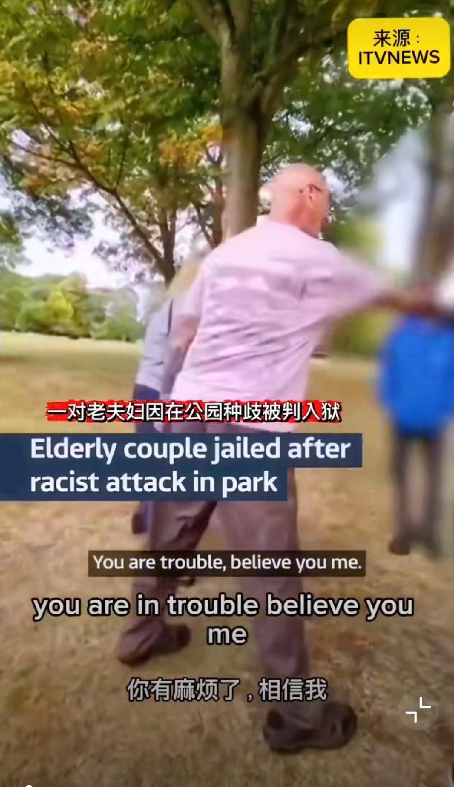 好！英国一对老年夫妇因在公园内对亚裔护士进行种族歧视辱骂和泼水而被拍下视频，现在