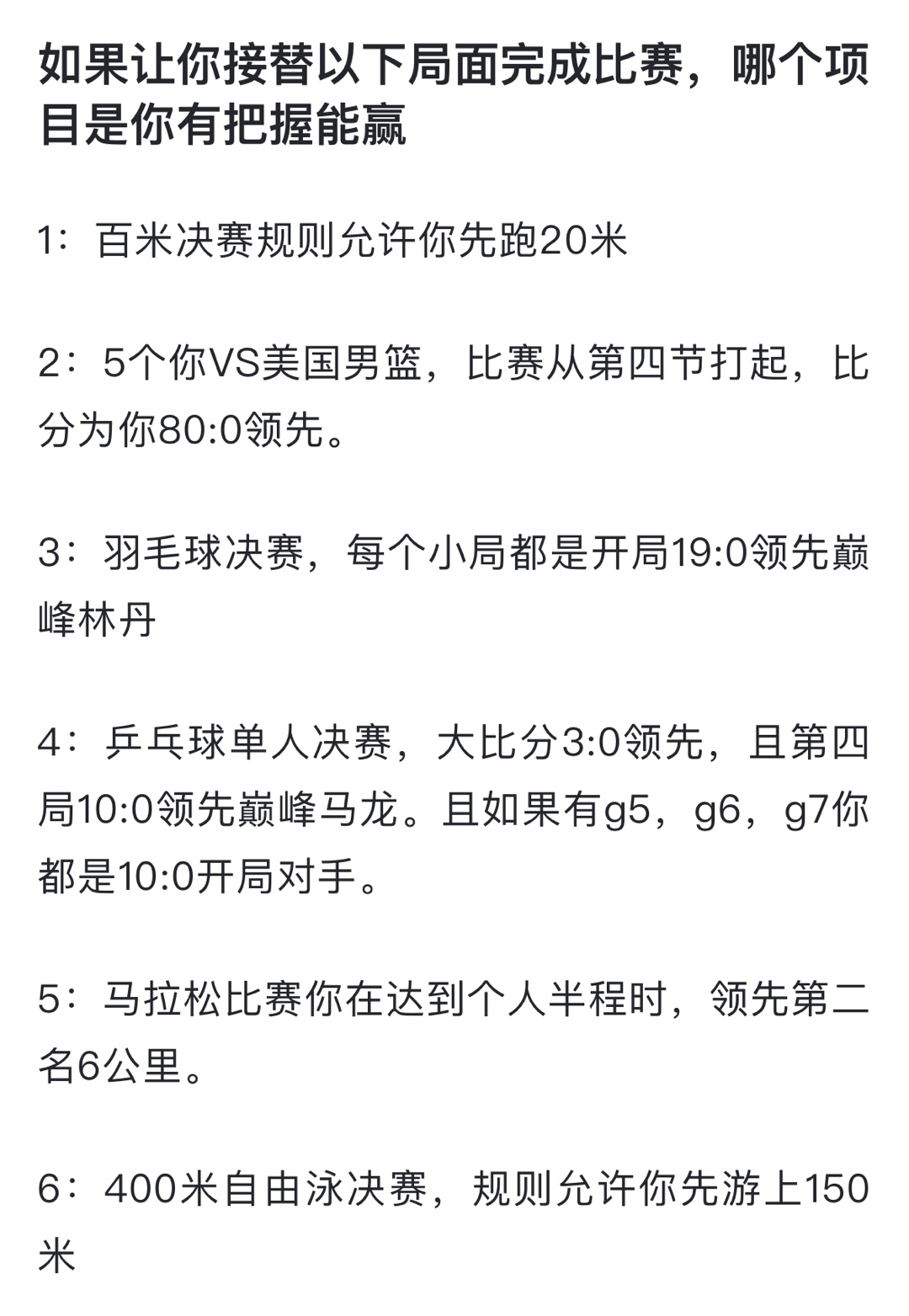 如果让你接替以下局面完成比赛，哪个项目你有把握赢？ ​​​