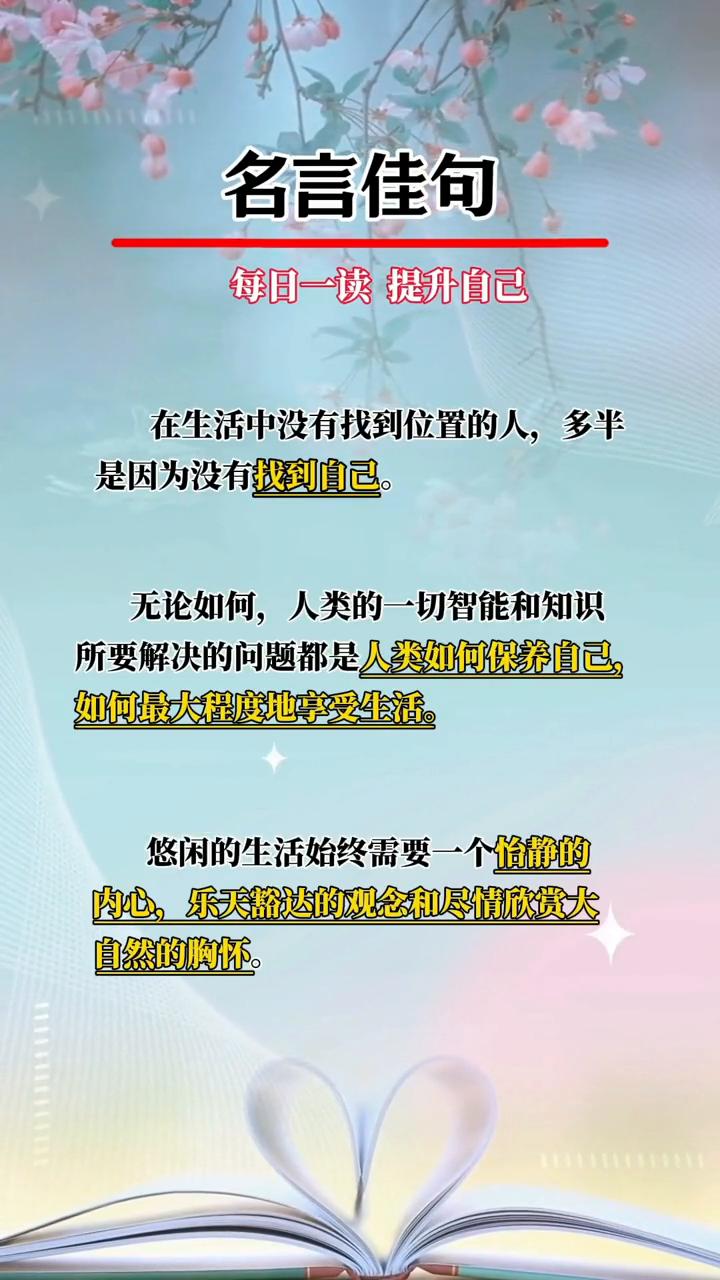 名言佳句，每日一读提升自己。
·在生活中没有找到位置的人，多半是因为没有找到自己