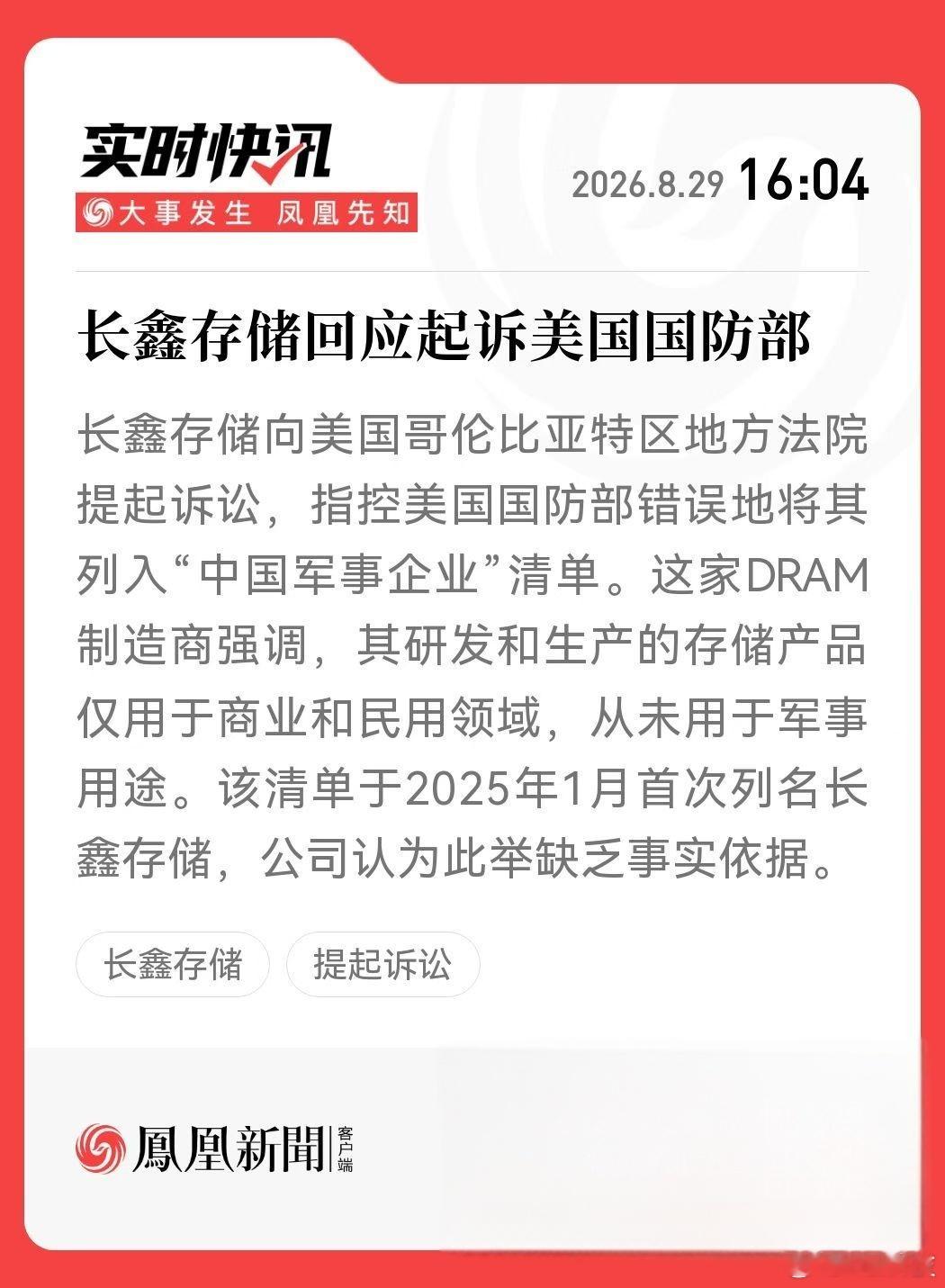 长鑫存储一边创新发展，一边起诉美国国防部反对侵权和胁迫，好样的[good][go