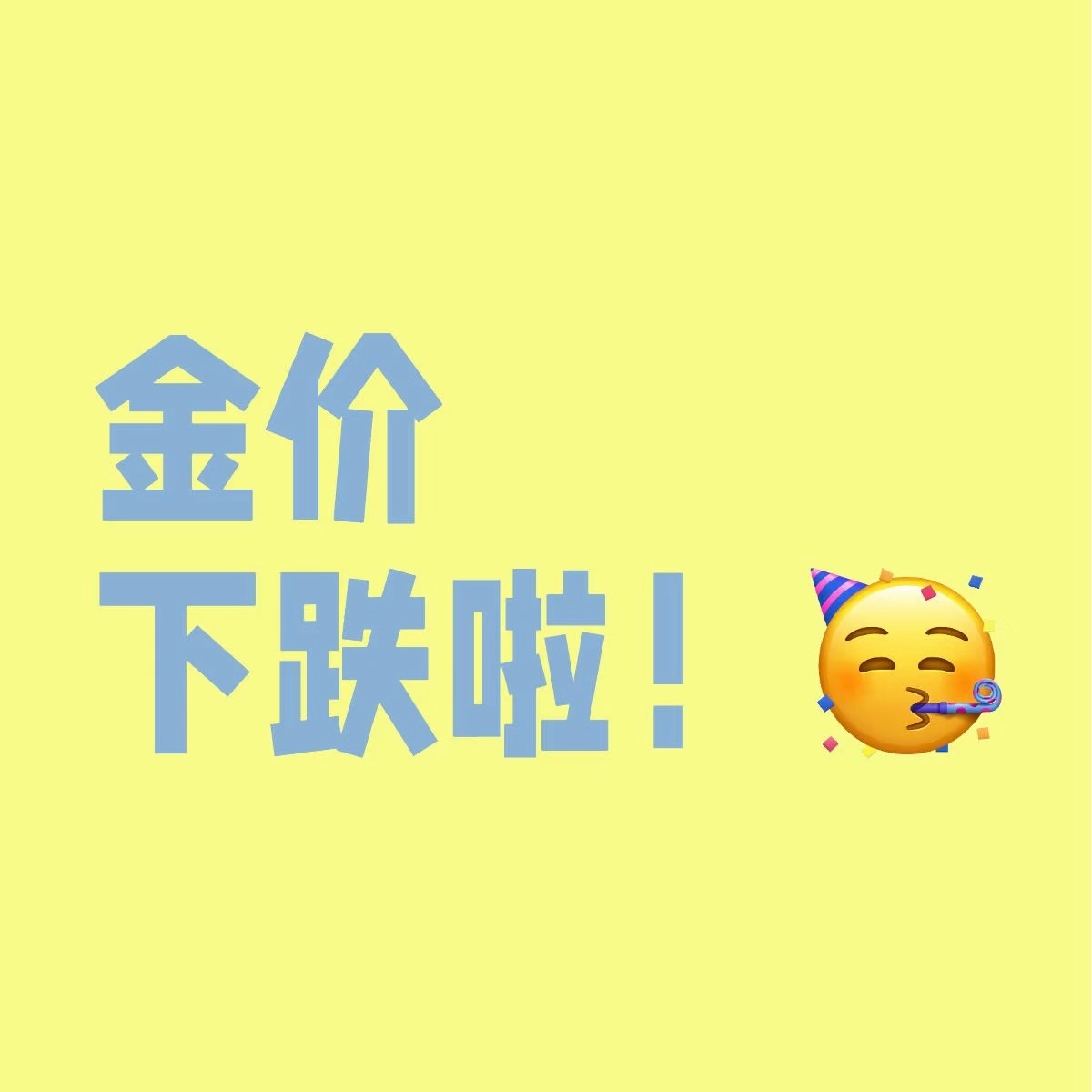 黄金 黄金跌了？ 