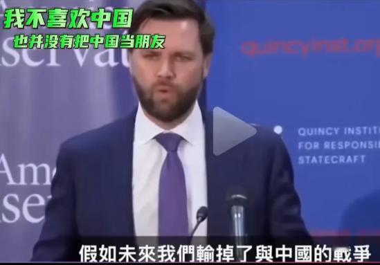 “我不喜欢中国，也没把中国当成朋友！”原来美国副总统万斯的出言不逊，已经不是一次