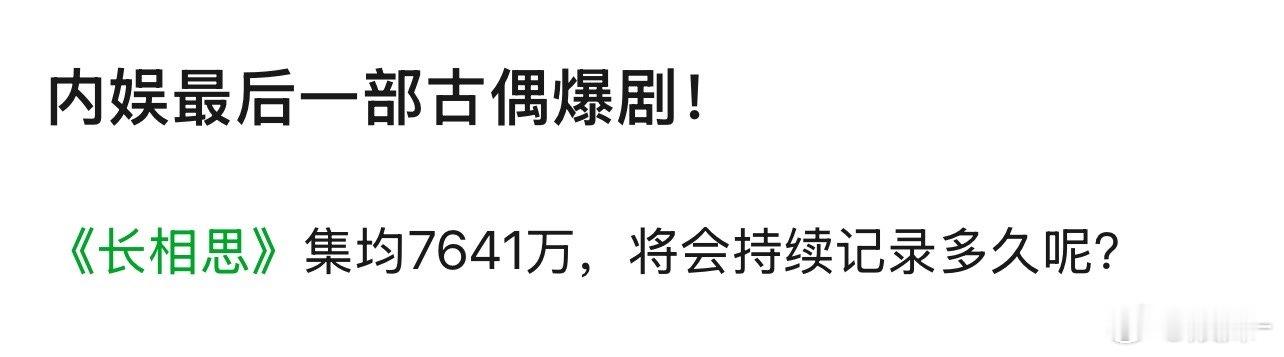 仙侠最后一部大爆应该是香蜜