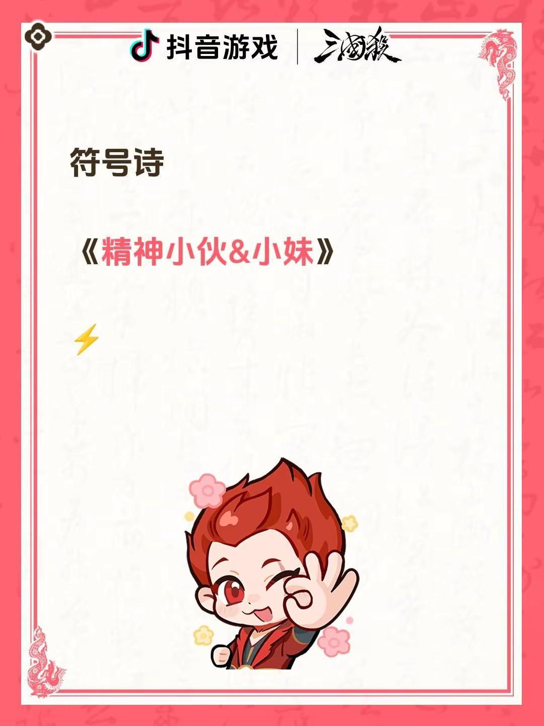 符号诗。符号诗《精神小伙&小妹》⚡符号诗精神小妹