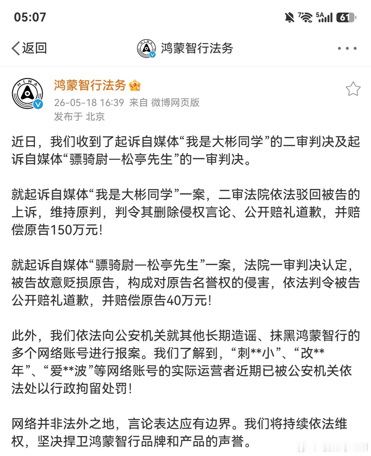 鸿蒙智行法务：起诉自媒体“我是大彬同学”一案，二审法院依法驳回被告的上诉，维持原