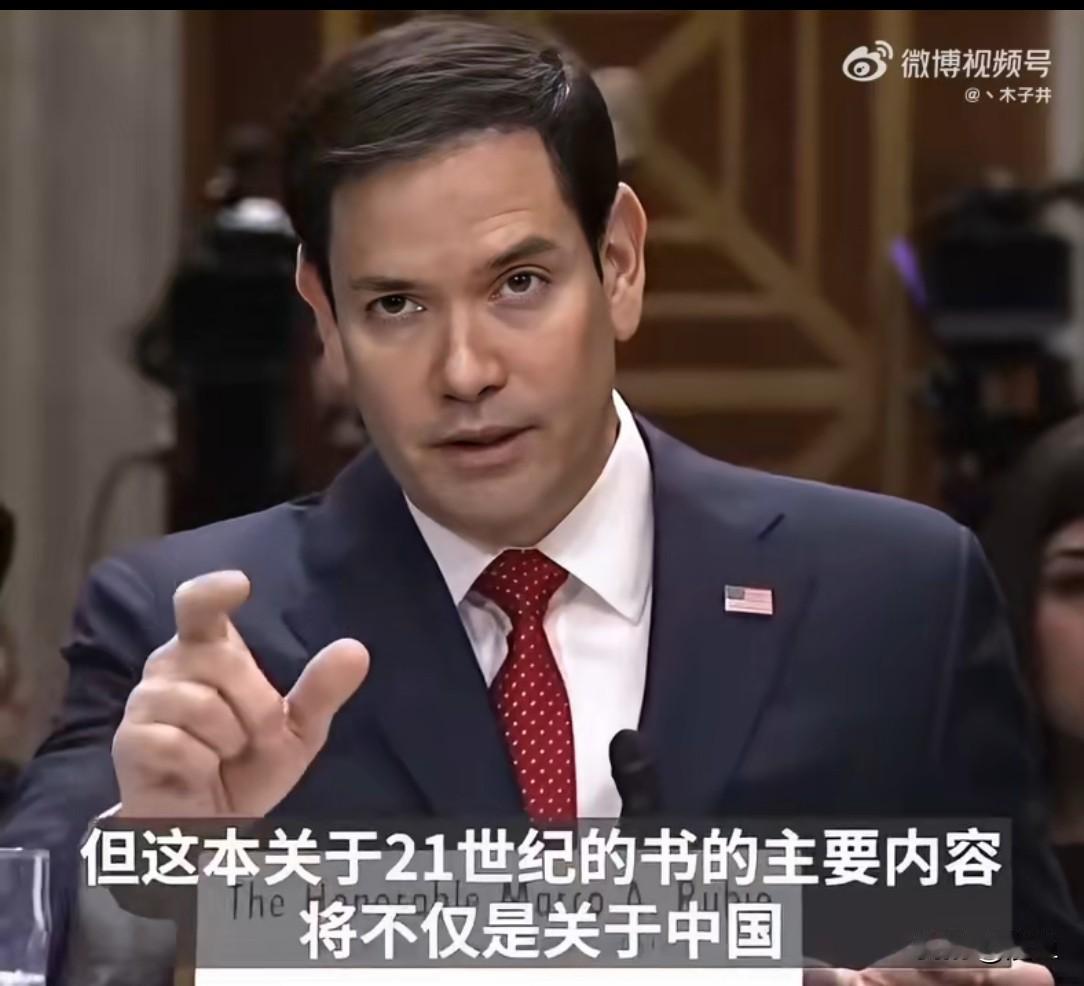 来了两天，这认识算是提升了么？

鲁比奥在北京接受采访，亲口说咱们的军事实力已经
