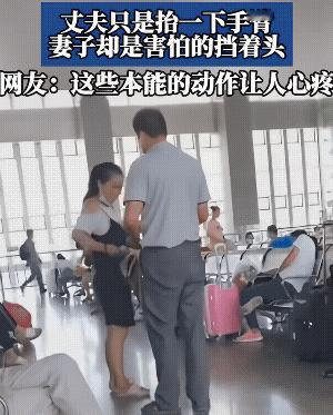视频中，候车室里，男子只是轻轻的一抬手，女子却吓得慌忙的挡住了头，这一瞬间的本能
